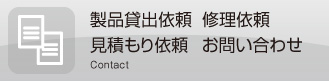 製品貸出依頼・修理依頼・見積もり依頼・お問い合わせ