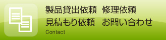 製品貸出依頼・修理依頼・見積もり依頼・お問い合わせ