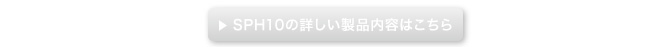 SPH10の詳しい製品情報はこちら