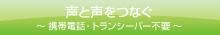 声と声をつなぐ - 携帯電話・トランシーバー不要